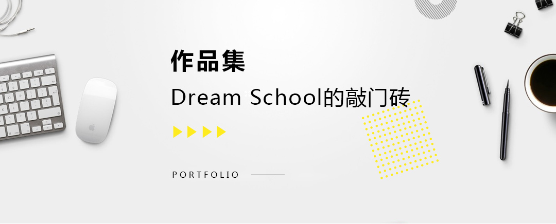 藝術(shù)留學(xué)作品集，dream school的敲門磚